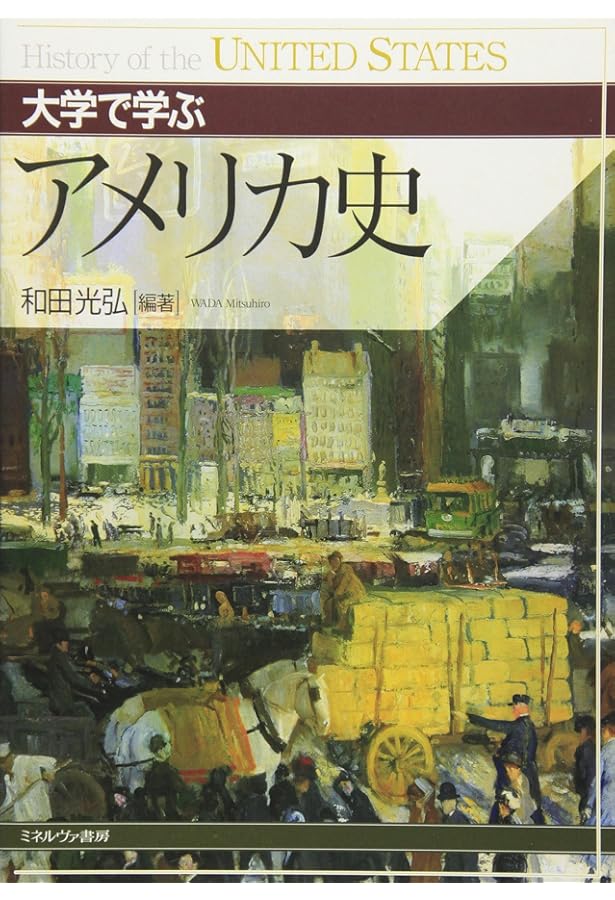 アメリカ史 上 (YAMAKAWA SELECTION) | 紀平 英作 |本 | 通販 | Amazon